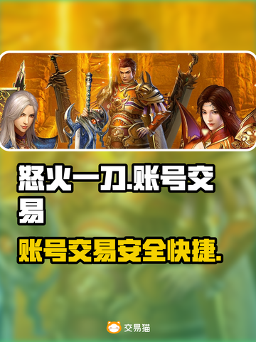 怒火一刀账号交易平台推荐🔥游戏党必看！截图1