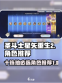 圣斗士星矢重生💥十连必选角色推荐🔥