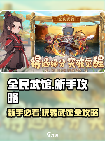 全民武馆🔥新手必看！玩法大全揭秘🎉截图1