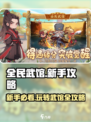 全民武馆🔥新手必看！玩法大全揭秘🎉