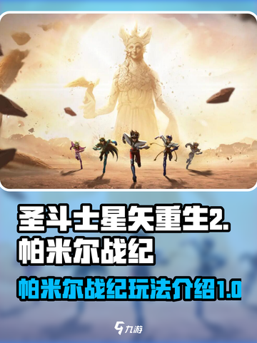 圣斗士星矢重生2帕米尔战纪玩法介绍介绍截图1