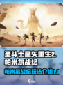 圣斗士星矢重生2帕米尔战纪玩法介绍介绍