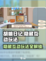 胡桃日记隐藏玩法是什么介绍