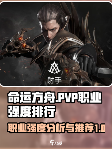 命运方舟pvp强度排行介绍截图1