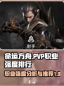 命运方舟pvp强度排行介绍