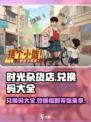 时光杂货店⚡兑换码大全来了！玩游戏领豪礼🎁