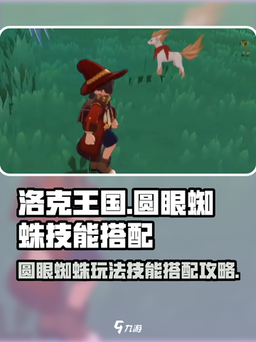 洛克王国世界圆眼蜘蛛怎么玩介绍截图1
