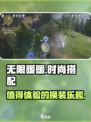 无限暖暖💥：值得玩到停不下来！🎮