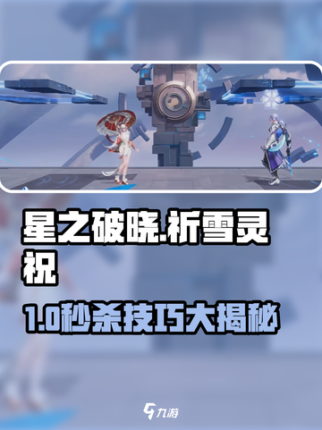《星之破晓》祈雪灵祝暴击铠攻略🔥截图1