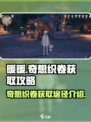 无限暖暖奇想织卷是什么介绍