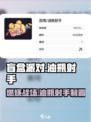 盲盒派对🔥油瓶射手超神玩法揭秘！游戏技巧全在这👇
