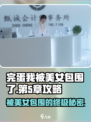 完蛋我被美女包围了手游第5章🔥通关攻略来啦！