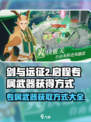 剑与远征2🔥专属武器获取秘籍💡