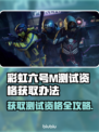 彩虹六号M测试资格获取🔥超简单办法！🎮✨