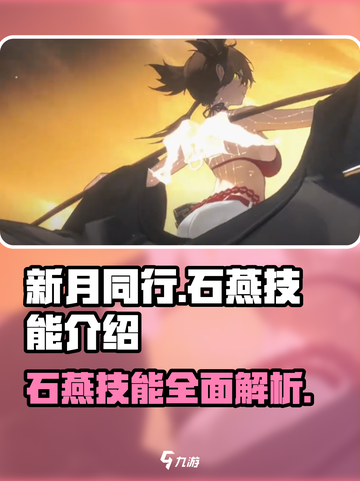 新月同行石燕技能怎么样介绍截图1
