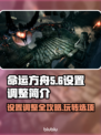 命运方舟设置调整全攻略🔥新手必看！🎮