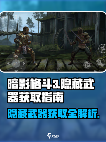暗影格斗3隐藏武器如何获得介绍截图1