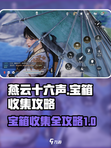 燕云十六声宝箱收集攻略介绍截图1