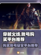 穿越火线：安全可靠的CF号购买平台🔥