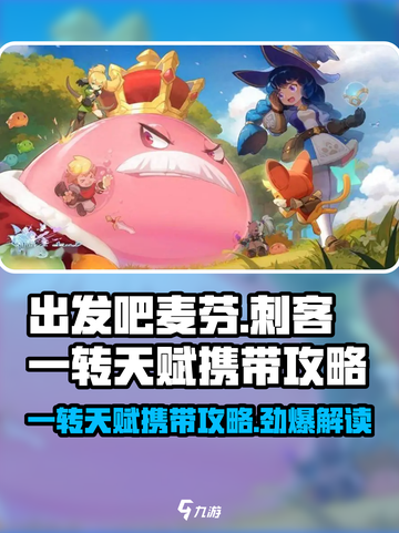 出发吧麦芬🔥一转天赋携带攻略-Assassin必备！截图1