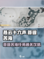 燕云十六声🔥菩提苦海任务通关攻略💎