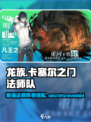 龙族卡塞尔之门🔥法师队阵容搭配秘籍✨