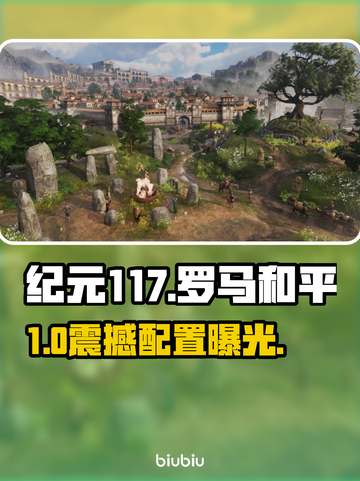 🔥《纪元117》最低配置曝光！💻✨截图1