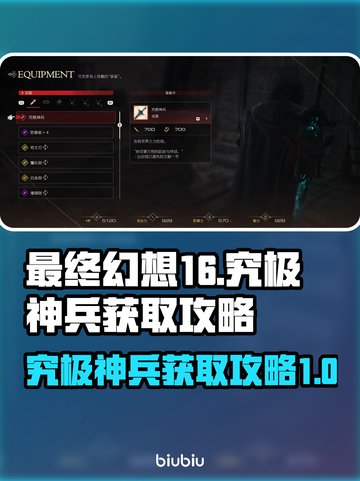 最终幻想16🔥究极神兵获取攻略✨截图1