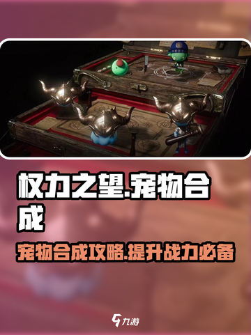 权力之望🔥宠物合成攻略，快速培养最强伙伴！截图1