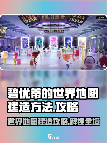 碧优蒂世界地图建造🔥超简单方法💎截图1