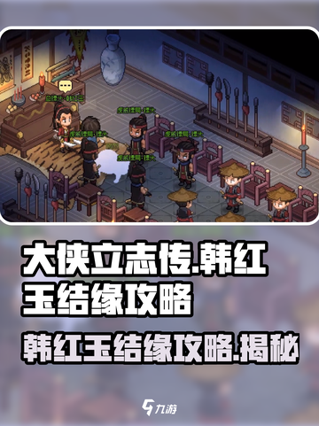 大侠立志传🔥韩红玉结缘攻略，速来揭秘！截图1