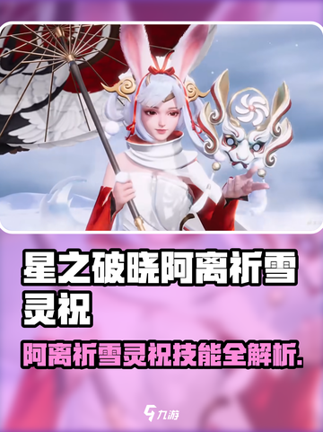 《星之破晓》阿离祈雪灵祝技能曝光！✨截图1