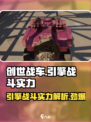 创世战车🔥引擎战斗实力超详解！车辆性能全解析💥