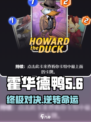 终极逆转！霍华德鸭玩法大揭秘🎮🔥