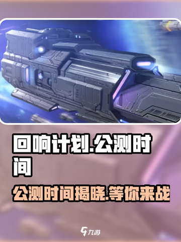 回响计划公测时间🔥重磅来袭！游戏迷必看🎉截图1