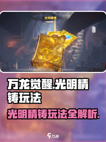 万龙觉醒🔥光明精铸玩法大揭秘！轻松上手攻略🎉截图1