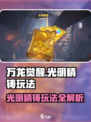 万龙觉醒🔥光明精铸玩法大揭秘！轻松上手攻略🎉