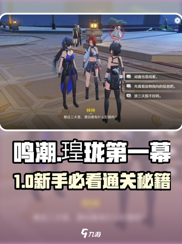 《鸣潮》瑝珑第一关通关秘籍！✨截图1