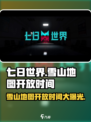 七日世界雪山地图什么时候开放介绍