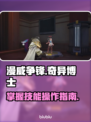 漫威争锋：奇异博士技能操作全揭秘✨