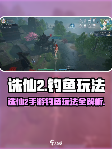 【诛仙2手游】爆肝钓鱼攻略！🎣轻松get稀有鱼获截图1