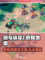🔥《剑与远征2》启程地图玩法全揭秘！🗺