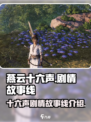 燕云十六声故事线介绍介绍
