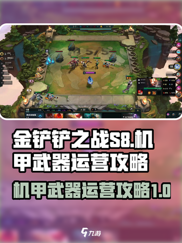 金铲铲之战S8机甲武器怎么运营介绍截图1