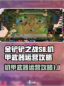金铲铲之战S8机甲武器怎么运营介绍