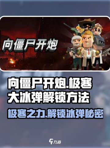向僵尸开炮🔥极寒大冰弹解锁方法冰雪🎁截图1