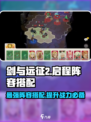 剑与远征2🔥最强阵容搭配攻略来啦！新手必看✨