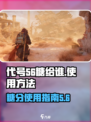 代号56糖给谁？《原神》玩家必看💥