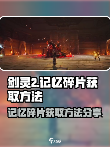 剑灵2记忆碎片怎么获得介绍截图1