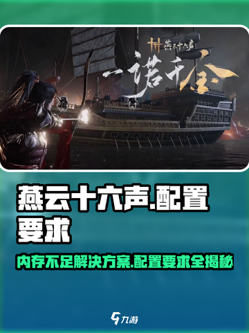 燕云十六声📖内存不足？低配玩家必看🔥配置要求全揭秘！截图1